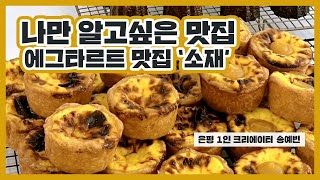 [🎥은평 1인 크리에이터] 나만 알고싶은 에그타르트 맛집 '소재'