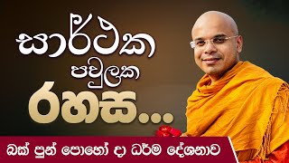 සාර්ථක පවුලක රහස... | බක් පුන් පොහෝ දා ධර්ම දේශනාව |  Ven Aludeniye Subodhi Thero