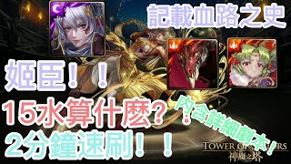 [神魔之塔]【記載血路之史】姬臣 2分鐘 無腦速刷！【追憶的筆跡】【幻筆師凱瑟琳】【HY X Naito 游戲】