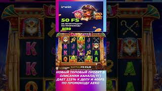 суперский занос выдает CLEOCATRA #shorts #gizbo #гизбо #заносынедели #irwin #casino #ирвин