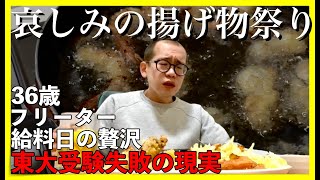 【東大５度落ち】揚げ物祭り｜給料日の贅沢【敗北生活】