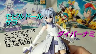 【ﾋﾞﾙﾄﾞﾀﾞｲﾊﾞｰｽﾞ】ﾓﾋﾞﾙﾄﾞｰﾙサラ ＆ ﾀﾞｲﾊﾞｰナミ【バンダイｽﾋﾟﾘｯﾂ】