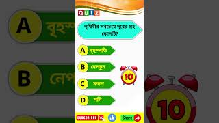 পৃথিবীর সবচেয়ে দূরের গ্রহ কোনটি?#generalknowledge #gkquestion#gkquiz#gkinbangali#motivation speech