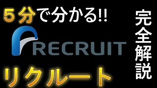 会計士による５分企業紹介 リクルートホールディングス