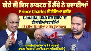 ਗੋਰੇ ਵੀ ਇਸ ਡਾਕਟਰ ਤੋਂ ਲੈਂਦੇ ਨੇ ਦਵਾਈਆਂ, Prince Charles ਵੀ ਹੋਇਆ ਮੁਰੀਦ | Pro Punjab Tv