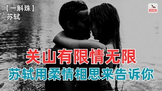 关山有限情无限，苏轼用柔情相思来告诉你！【一斛珠】 苏轼（宋）-赏诗词讲故事