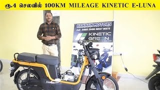 ரூ.4 செலவில் 100km Mileage Kinetic E Luna ELECTRIC Scooter