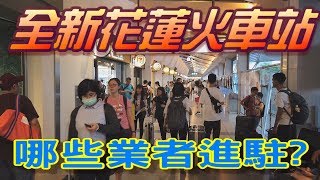 花蓮旅遊攻略 ! 你知道全新的花蓮車站裡面有哪些知名的店進駐嗎?讓我帶你逛一圈~GO!