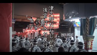 令和6年10月6日 堺市 津久野だんじり祭後宮 灯入れ曳行 ラスト付近