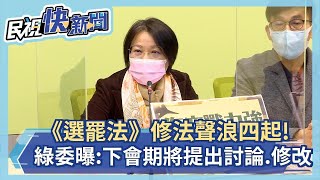 快新聞／《選罷法》修法聲浪四起！ 　綠委曝：下個會期將提出討論、修改－民視新聞