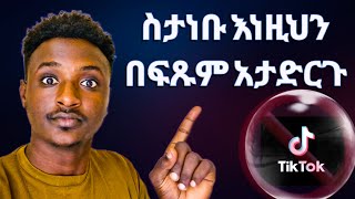 በፈተና ዝግጅት ወቅት የሚሰሩ 5 ስህተቶች| Entrance 2017|