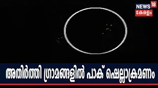 അതിര്‍ത്തിയിലെ പാക് പ്രകോപനത്തിന് ശമനമില്ല; ഷെല്ല് ആക്രമണത്തിന്റെ ദൃശ്യങ്ങള്‍ ന്യൂസ്18ന്‌