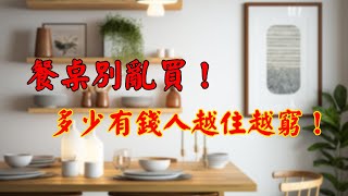 餐桌別亂買！風水先生都不敢犯，多少有錢人越住越窮！｜佛道禪心