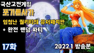 국산고전RPG] 포가튼사가 - 초고퀄 유저패치 버전 17화 : 완전 랜덤 파티 (2022.01방송분 도화도주 유저패치)