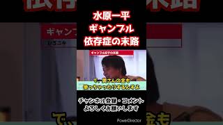 水原一平氏のギャンブル依存症がヤバすぎる…。一度なればもう2度と元には戻れません。【ひろゆき/切り抜き】#shorts