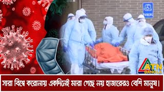 করোনাভাইরাস মহামারীতে বিশ্বের বিভিন্ন দেশে একদিনেই মারা গেছে নয় হাজারেরও বেশি মানুষ।