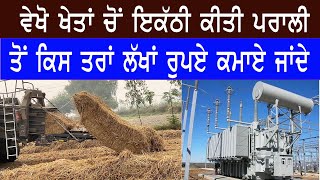 ਝੋਨੇ ਦੀ ਪਰਾਲੀ ਇਕੱਠੀ  ਕੀ  ਕਰਦੇ ਆਜੋ ਵਿਖਾਈਏ || jhone di prali