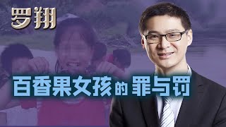 罗翔：百香果女孩的罪与罚