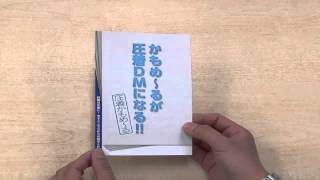 【「圧着はがきって？」シリーズ その２９】捨てさせない！ 圧着かもめーる 【小松総合印刷】