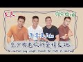 【同志驕傲月】空少與老公的愛情長跑 FT.@soitisjohn The married gay couple reveals the truth of marriage | 夫夫之道FuFuknows