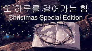 성탄 스페샬 뮤직비디오II[또 하루를 걸어가는 힘]