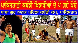 ਪਾਕਿਸਤਾਨੀ ਕਬੱਡੀ ਖਿਡਾਰੀਆਂ ਦੇ ਪੈ ਗਏ ਪੇਚੇ | Baba Guru Nanak International Kabbadi Cup 2024 | Pakistan