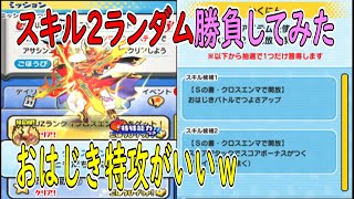 クロスエンマUzのスキル２ランダム勝負してみた  妖怪ウォッチぷにぷに Youkai Watch