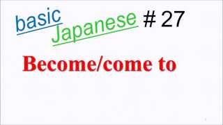 Become/Come to (～なる)　【Basic Japanese Language Lesson #27】