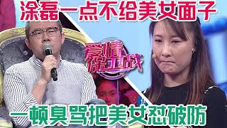 美女後悔來到這個節目，被塗磊一頓臭罵懟破防，從來沒這麽丟人過！#情感