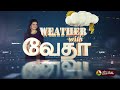 மீண்டும் மிரட்டும் அதீத மழை.. அருகில் நெருங்கிய ஆபத்து.. எந்தெந்த மாவட்டத்தில் கனமழை ptd