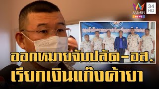 ข่าวเที่ยงอมรินทร์ | ออกหมายจับปลัด - 6 อส. เรียกเงินแก๊งค้ายา | 25 ต.ค.65