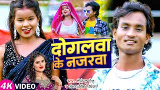 #video | #Shailendra Gaur | दोगलवा के नजरवा | Antra Singh Priyanka | #Bhojpuri Song 2024