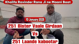 Khalifa Ravinder Rana ji ne Maani Baat || Bistar Vaale Girdaan Vs Laande kabutar 251-251 Ldenge ab