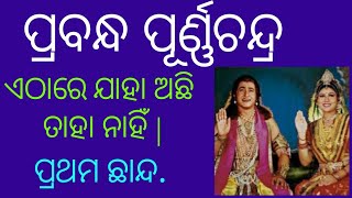 Prabandha Purnachandra Part - 11 | ଏ ସ୍ଥାନରେ ଯାହା ଏ ଅଛି ତାହା ନାହିଁ | pratham chhanda |