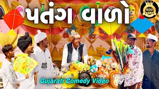 પતંગવાળો//ગુજરાતી કોમેડી વીડીયો//Gujarati Comedy Video//500 Patan