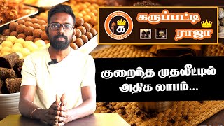 ₹1.50 லட்சம்  முதலீட்டில் Karupatti Raja Franchise:பாரம்பரியமான கருப்பட்டி  தொழிலை தொடங்குங்கள்!