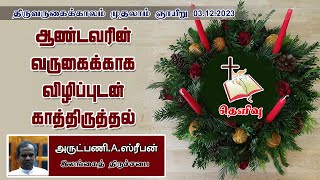 ஆண்டவரின் வருகைக்காக விழிப்புடன் காத்திருப்போம் |Rev.A.Stephan| |Thelivu | Church of Ceylon