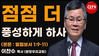 CLTV파워메시지_2017.1.1_분당우리교회(이찬수 목사)_'점점 더 풍성하게 하사'