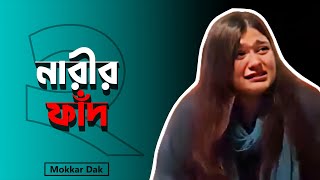 নারীর ফাঁদ ২ | শেষ জামানায় নারীর ফিতনা | Motivational video in bangla | Mokkar Dak