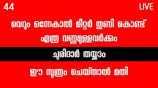 വെറും ഒന്നേകാൽ മീറ്റർ തുണി കൊണ്ട് എത്ര വണ്ണമുള്ളവർക്കും ചുരിദാർ തയ്ക്കാം ഈ സൂത്രം ചെയ്‌താൽ മതി - 44