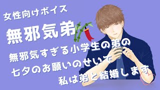 【女性向け】無邪気すぎる小学生の弟の七夕のお願い🎋のせいで私は弟と結婚します♡【女性向け小学生のつもりシチュエーションボイス】japanese boys voice drama