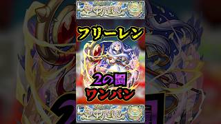 【フリーレン】フリーレンで2の園をワンパン！！！【モンスト】【空中庭園】【天魔の孤城】【庭園2】【葬送のフリーレン】【フリーレンコラボ】#モンスト  #フリーレンコラボ#空中庭園 #葬送のフリーレン