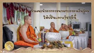 เทปบันทึกเสียงคำเเนะนำในงานสวดพระคาถาเงินล้านแบบทรงสมาธิจิตหยุดเข้าถึงธรรม ครั้งที่ ๑๔