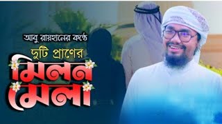 দুটি প্রাণের মিলন মেলায় ইসলামিক গান  New Bangla gozl মধুর কন্ঠে গজলটি শুনে আসেন আবু রায়হানের কন্ঠে