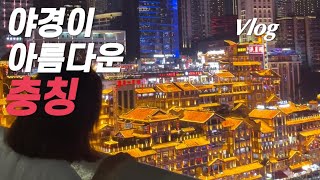 중국🇨🇳| 야경하면 충칭, 충칭하면 야경 | 충칭여행 완전정복 | 나 혼자 떠난 배낭여행vlog | 충칭重庆