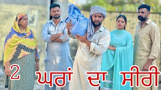 ਘਰ ਦਾ ਸਾਝਾਂ ਸੀਰੀ (ਭਾਗ -1) GHAR DA SANJHA SEERI (EP-1) NEWSHORTMOVIE2023