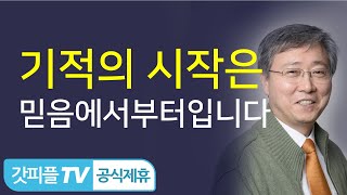 기적을 경험하는 단계 - 유기성 목사 설교 선한목자교회 금요성령집회 : 갓피플TV 기도회[공식제휴]