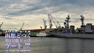 函館どつく 第1号乾ドック 護衛艦はまぎり【2分】2020/6/18