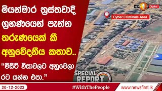 මියන්මාර ත්‍රස්තවාදී ග්‍රහණයෙන් පැන්න තරුණයෙක් කී අනුවේදනීය කතාව..