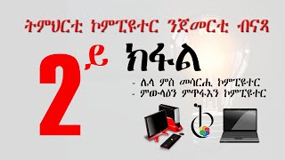 2ይ ክፋል ትምህርቲ ኮምፒዩተር ንጀመርቲ (Part 02: Introduction to Computer)